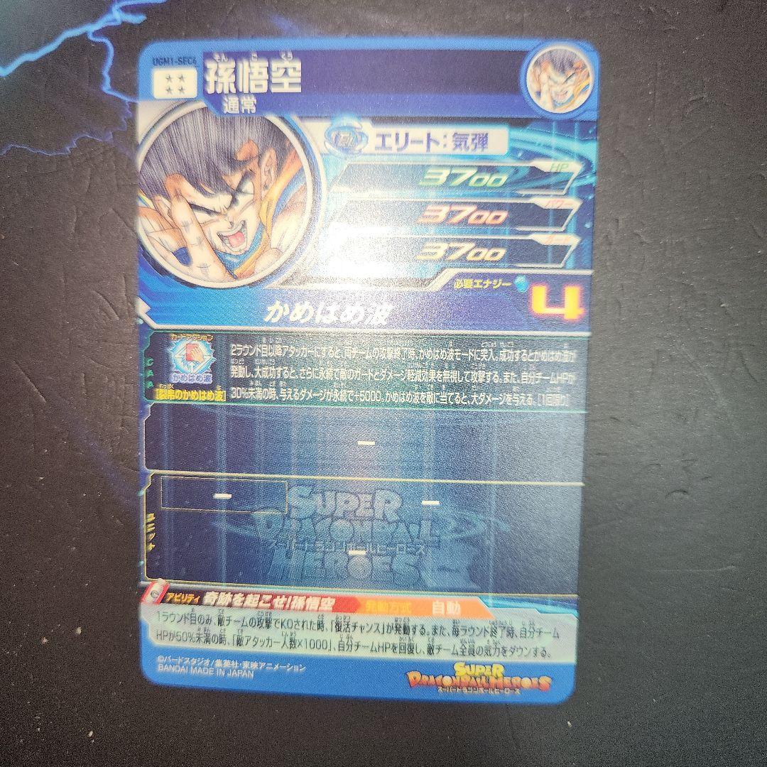 スーパードラゴンボールヒーローズUGM1 SEC4 孫悟空