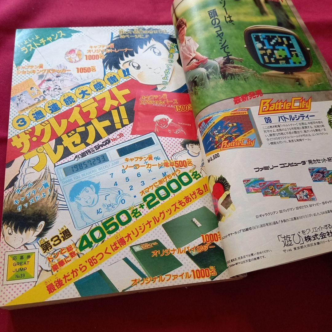 【当時物美品】週刊 少年 ジャンプ 1985年39号 漫画 アニメ