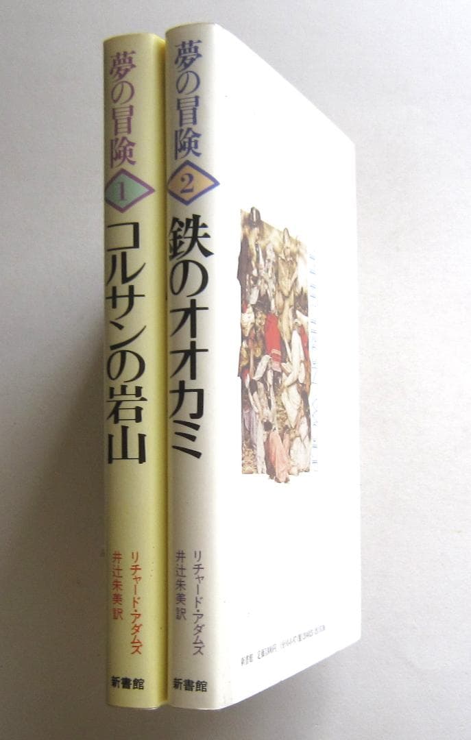 夢の冒険　①コルサンの岩山②鉄のオオカミ　リチャード・アダムズ　井辻朱美訳