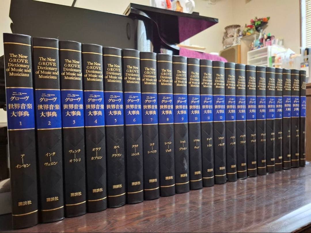 【21巻セット】　ニューグローヴ世界音楽大事典第1刷