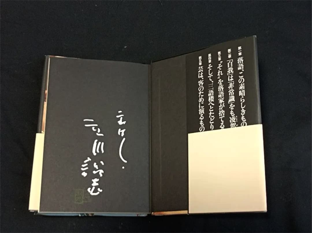 立川談志 直筆サイン  談志最後の落語論