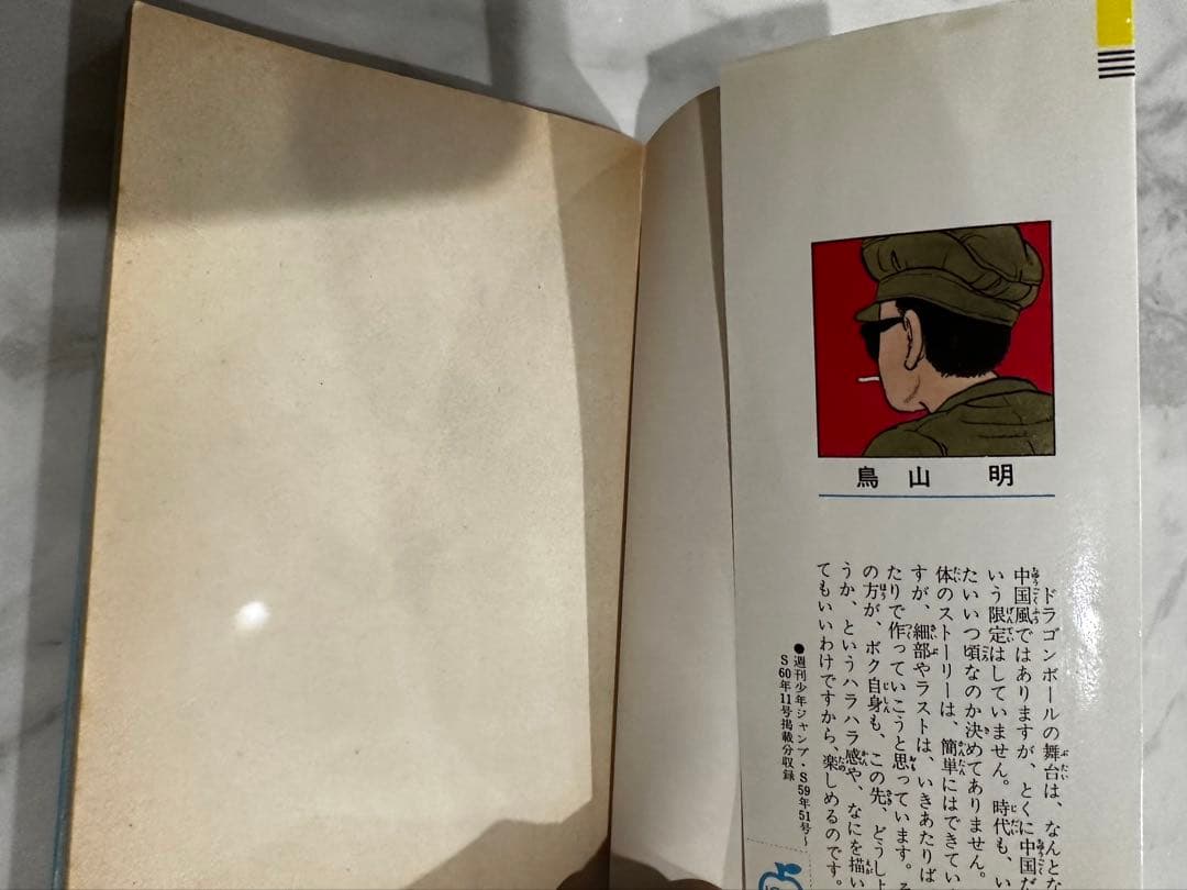 ドラゴンボール 第1巻 初版