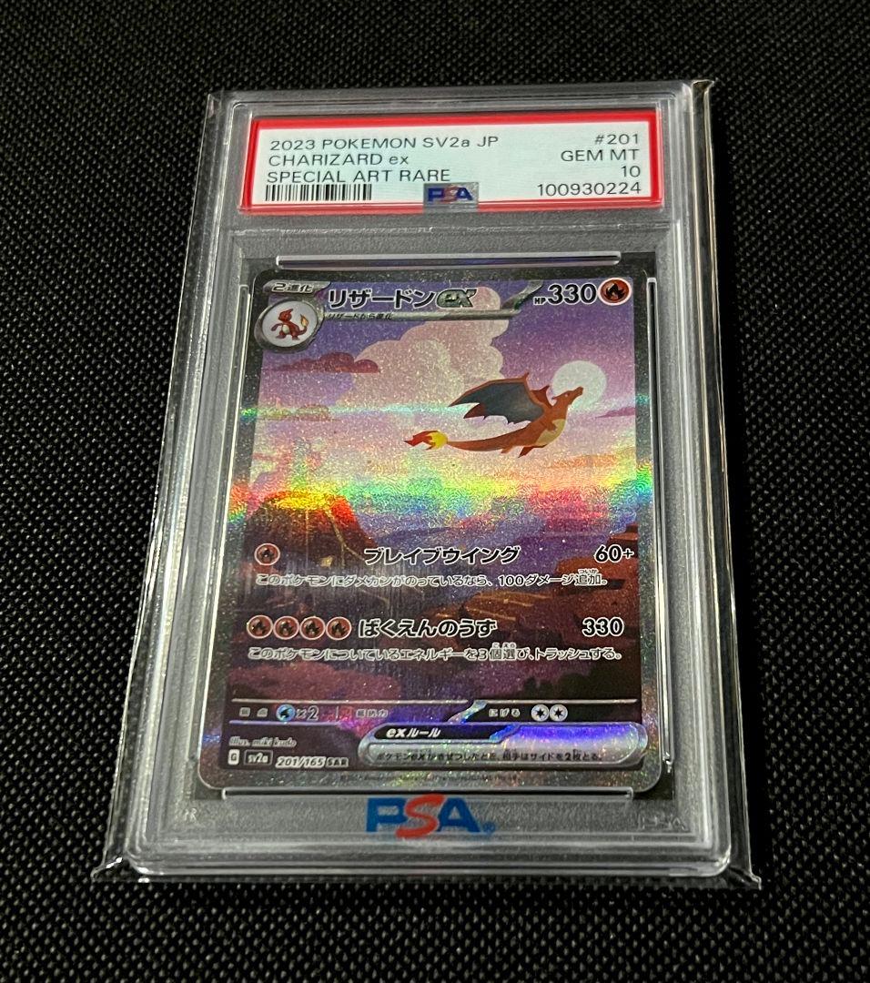 PSA10 リザードン ex SAR SV2a 201/165