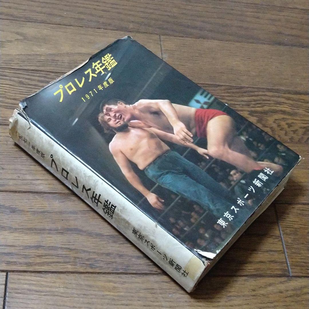 プロレス年鑑 1971年度版 東京スポーツ新聞社 力道山 馬場 猪木 坂口