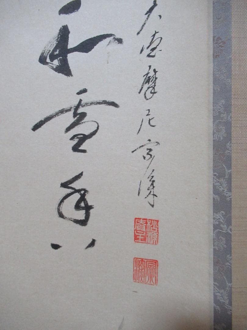 大徳寺　蔵雲寺摩尼　矢野宗深（矢野一甫）筆　画賛梅花和雪香