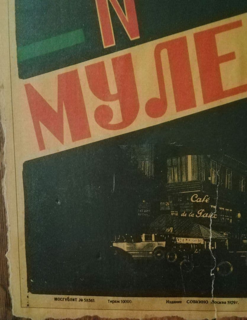 逸品　レア物　ムーランルージュ　映画ポスター　ロシア　ステンバーグ作　木製パネル