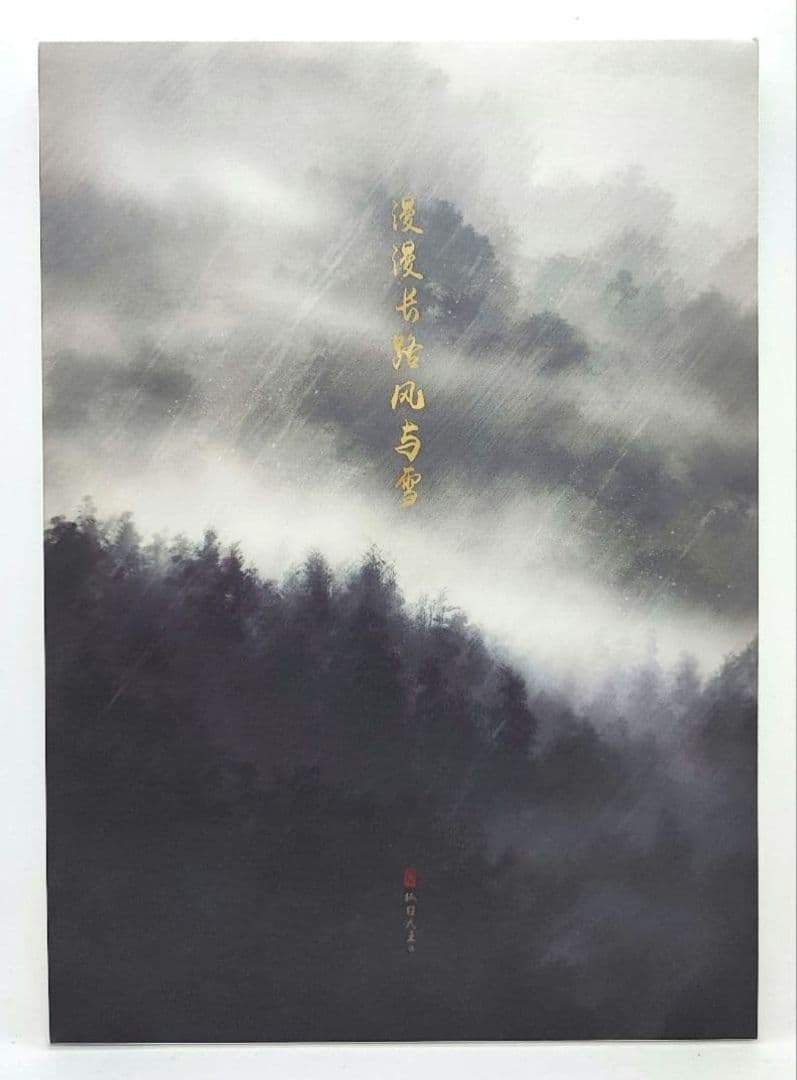 【hanabiさま】ご購入品◆忘羡