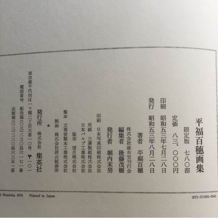 平福百穂  画集　　限定版
