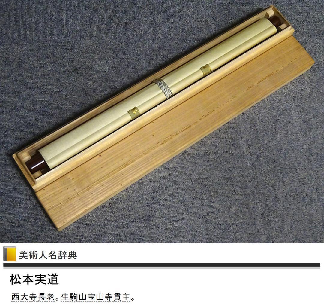 【真作】掛軸 西大寺長老 松本実道『和』紙本 共箱付 掛け軸 p062714