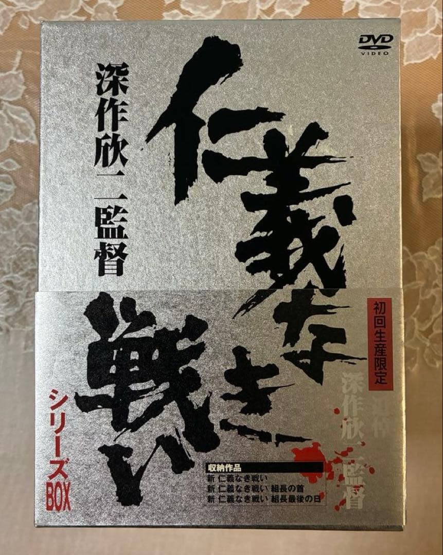 DVD 「仁義なき戦いシリーズ」BOX 深作欣二監督　追悼　初回生産限定版