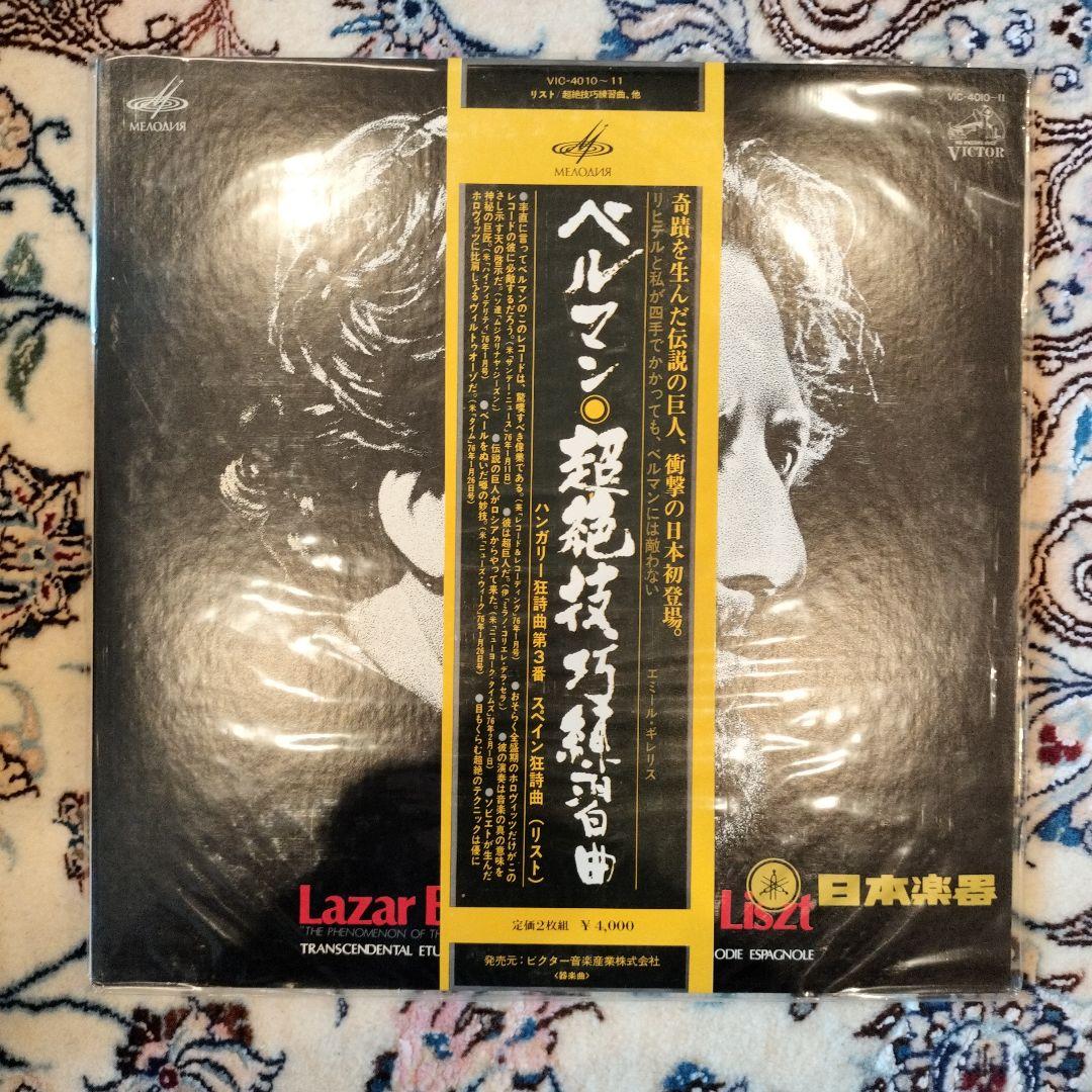 Lazar Berman レコード