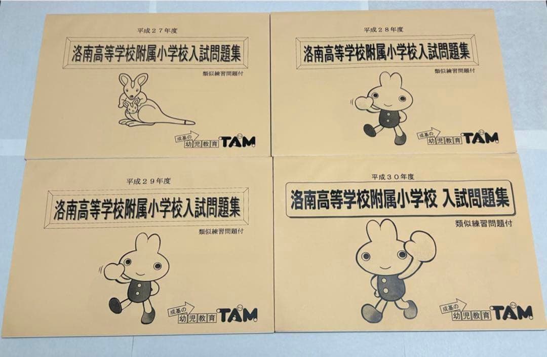 洛南高等学校附属小学校・京都女子大学附属小学校・ノートルダム学院小学校入試問題集