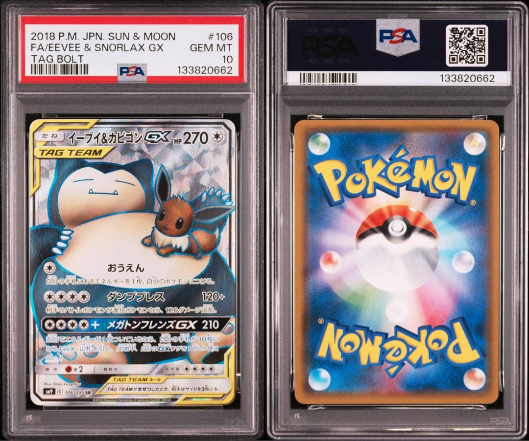 PSA10 イーブイ&カビゴンGX SR RR 2連番 タッグボルト