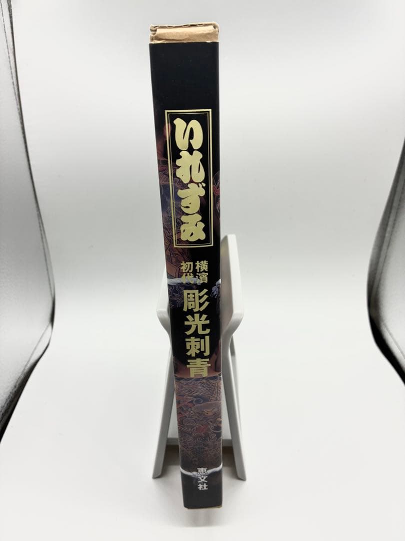 いれずみ　横濱初代彫光　刺青写真集　A４サイズ、208頁　外箱付き