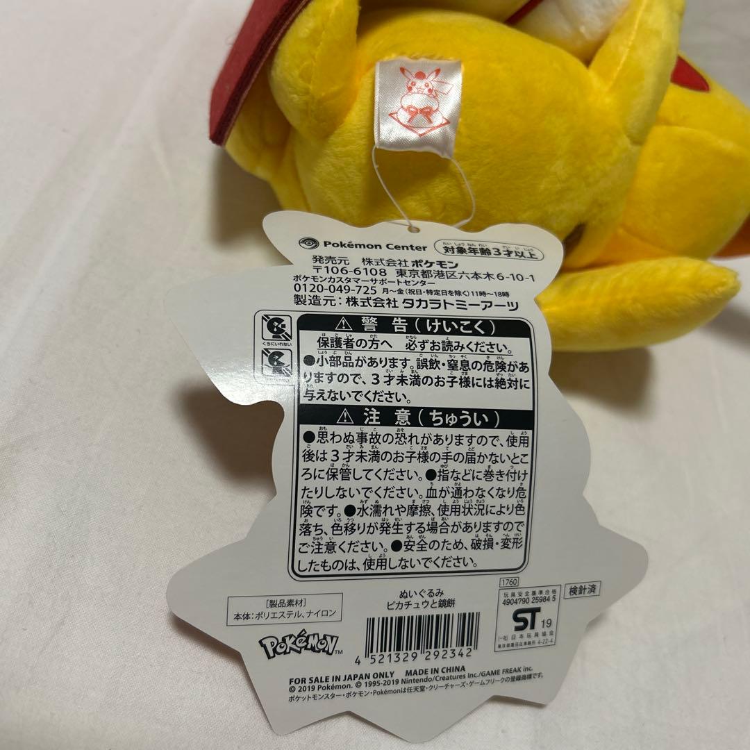 ぬいぐるみ　ピカチュウと鏡餅　ピカチュウ　ポケモンセンター