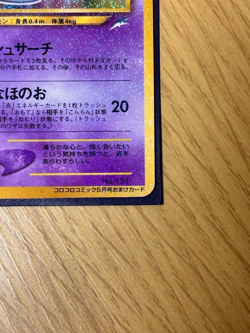 ひかるミュウ_「月刊コロコロコミック01年5月号」 おまけカード