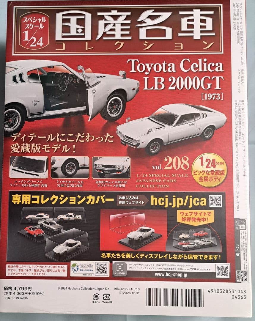 国産名車1/24 No208ToyotaCelica LB2000GT 1973