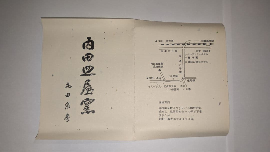 『丸田宗彦』絵唐津　火入　内田皿屋窯　茶道具　共箱　茶会茶席煙草盆