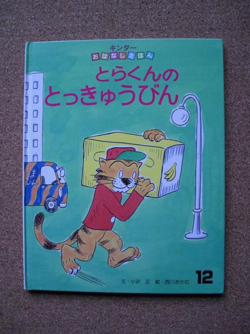 絵本3冊セット とらくんのとっきゅうびん　小沢正　西川おさむ、他