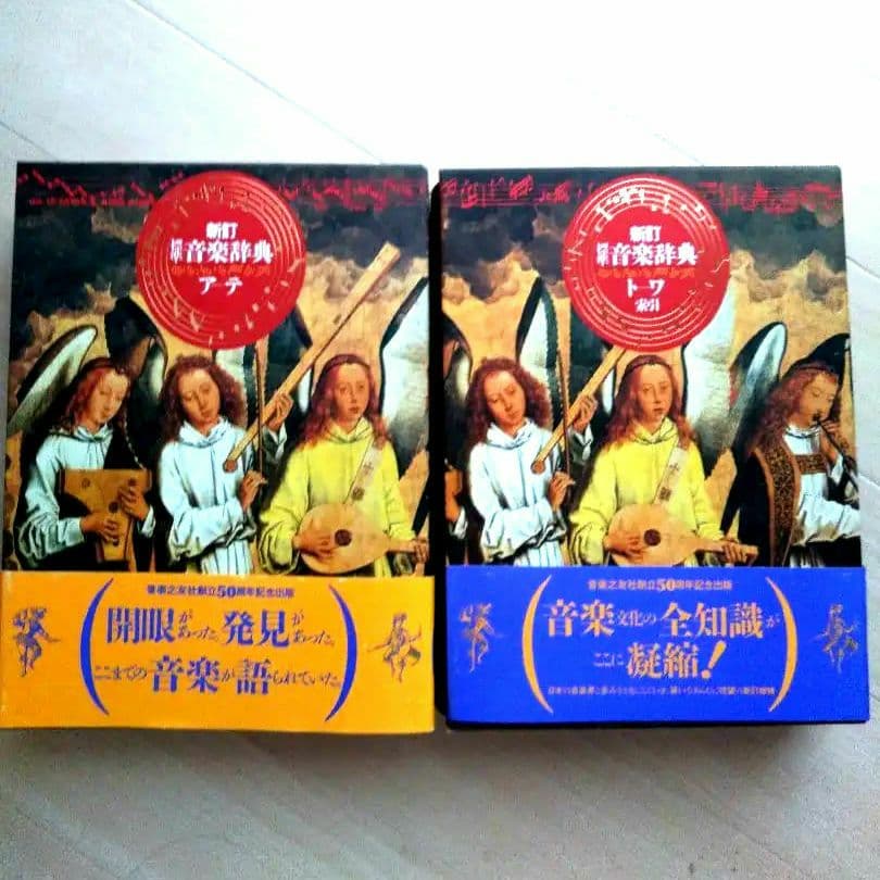 ✴️注目辞典✴️標準音楽辞典新訂　二巻