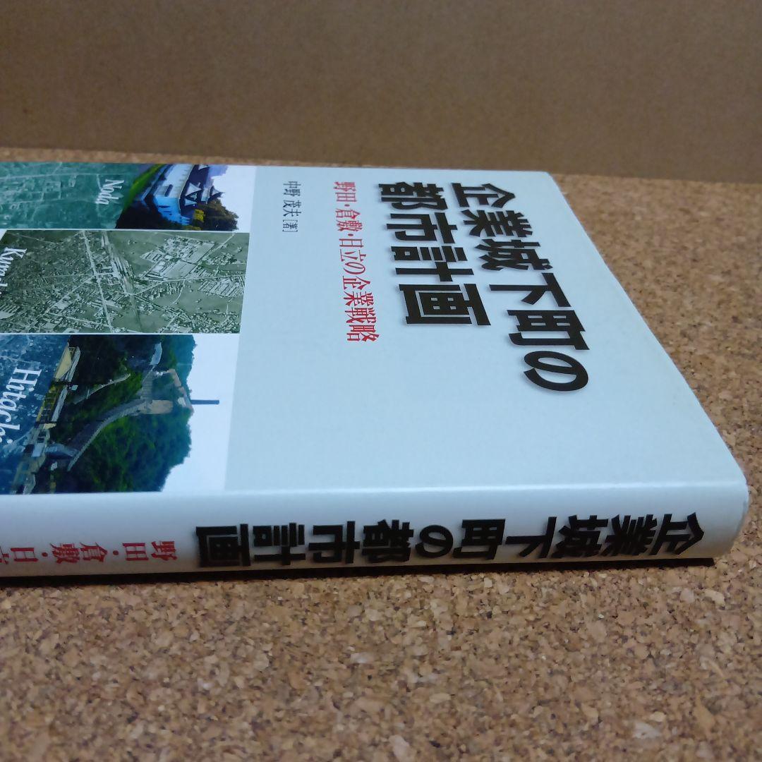 企業城下町の都市計画―野田・倉敷・日立の企業戦略　　中野茂夫