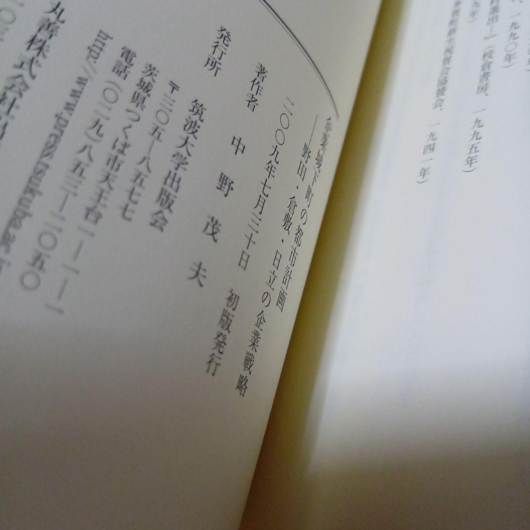 企業城下町の都市計画―野田・倉敷・日立の企業戦略　　中野茂夫