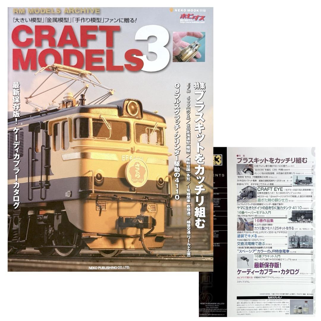 鉄道模型雑誌 CRAFT MODELS　13冊