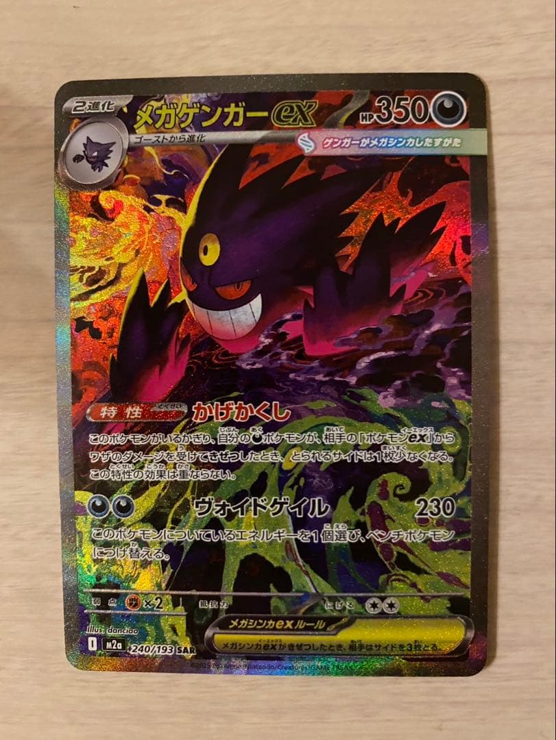 【MEGAドリームex】メガゲンガーex SAR