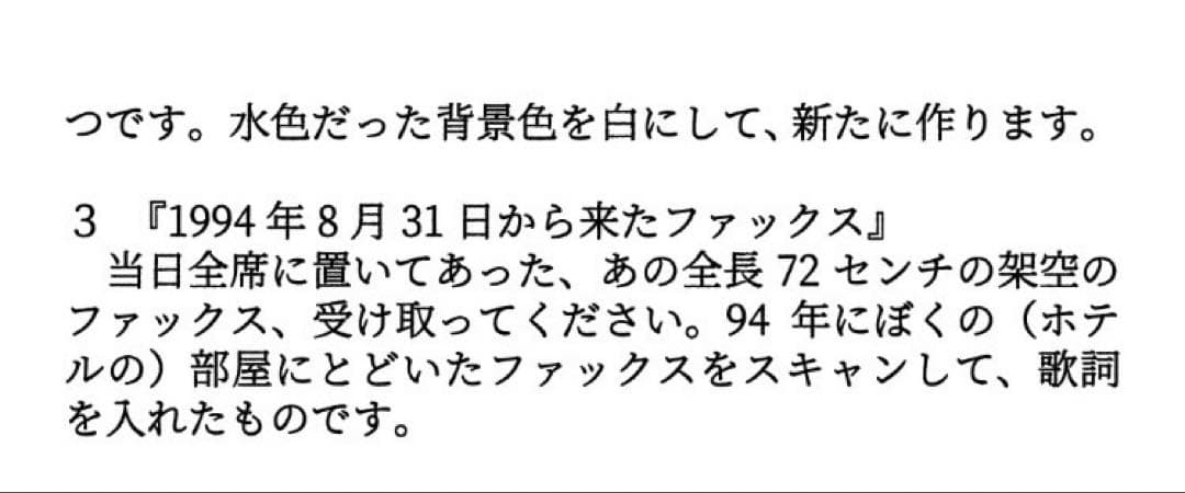 小沢健二　メモラビリア『8月31日記憶装置』