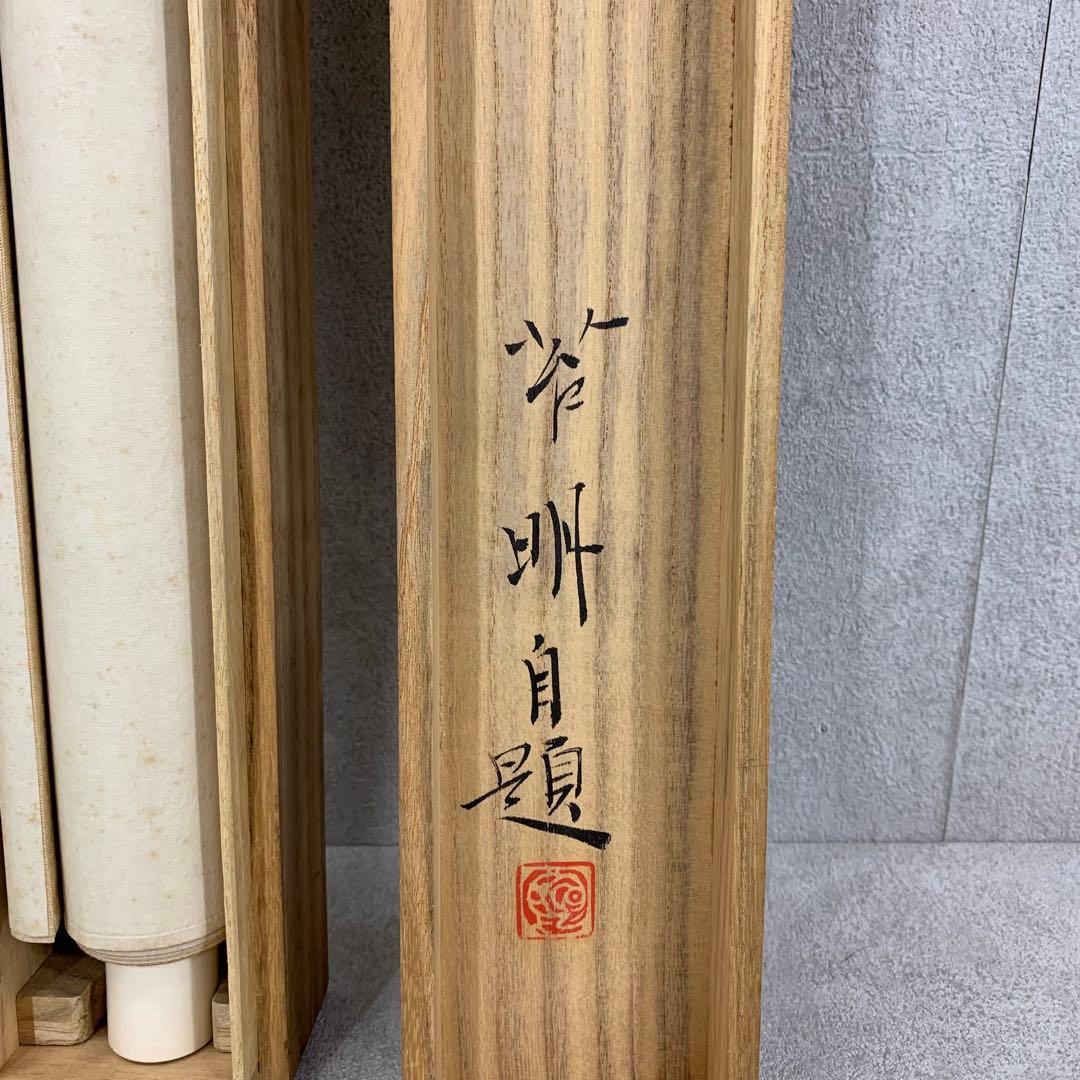 掛軸 小谷苔明 緑明 共箱 景色 風景 春 C-7