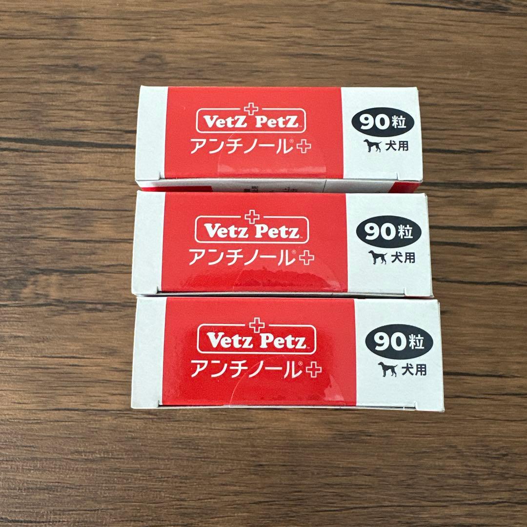 Vetz PetZ アンチノールプラス 90粒×3箱
