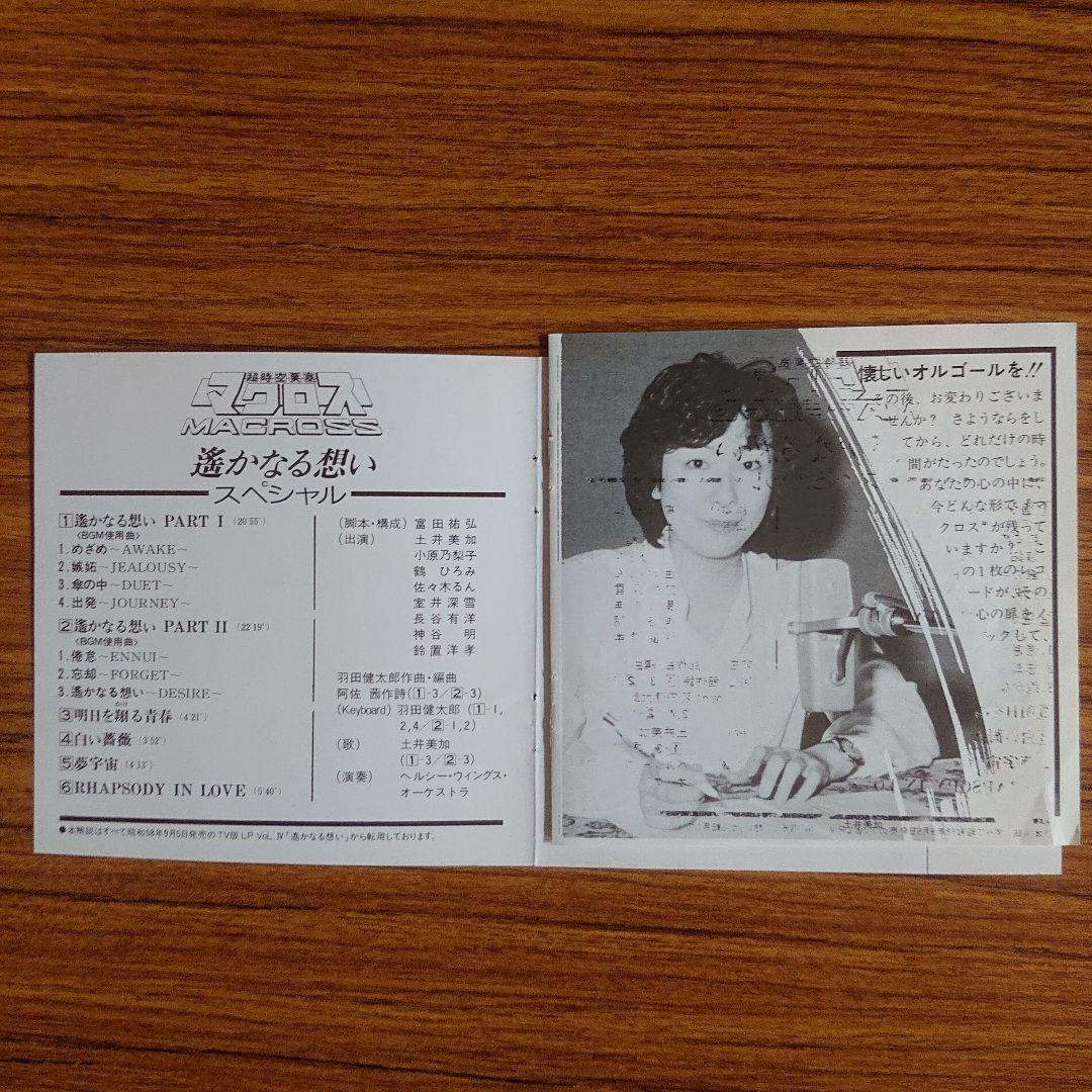 「超時空要塞マクロス」遥かなる想いスペシャル