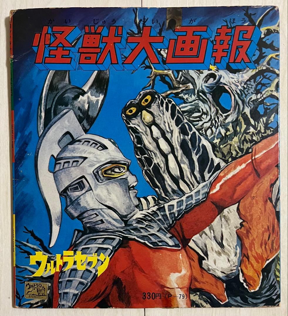 朝日ソノラマ 怪獣大画報 ソノシート ウルトラマン/セブン 再生確認済