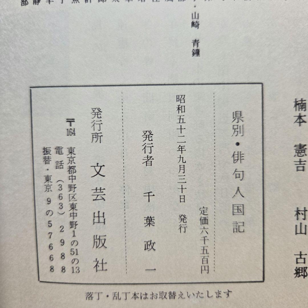 俳句歳時記/俳句選集/県別 俳句人国記　など9冊