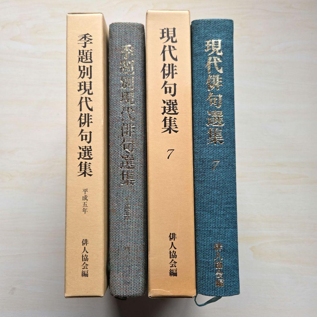 俳句歳時記/俳句選集/県別 俳句人国記　など9冊