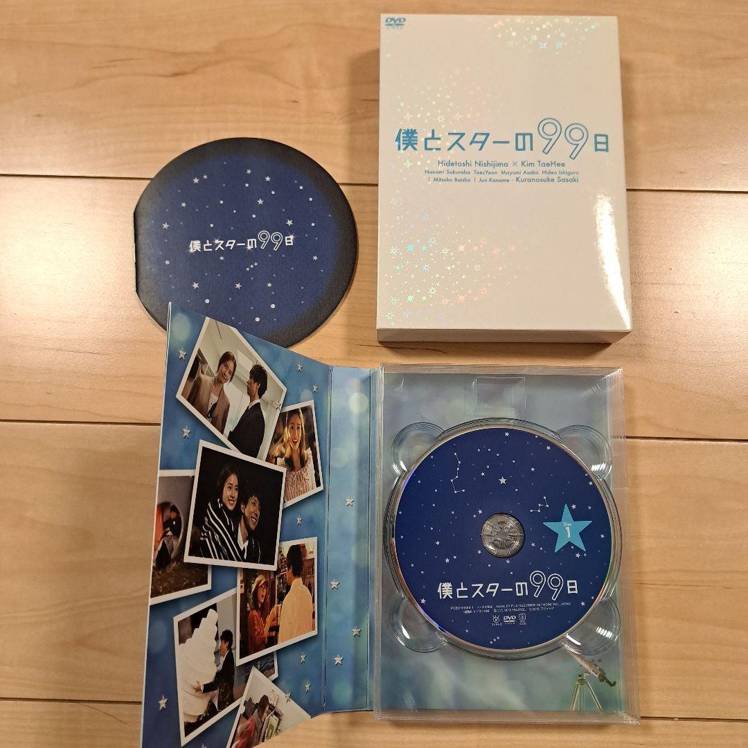 僕とスターの99日 DVD-BOX〈5枚組〉
