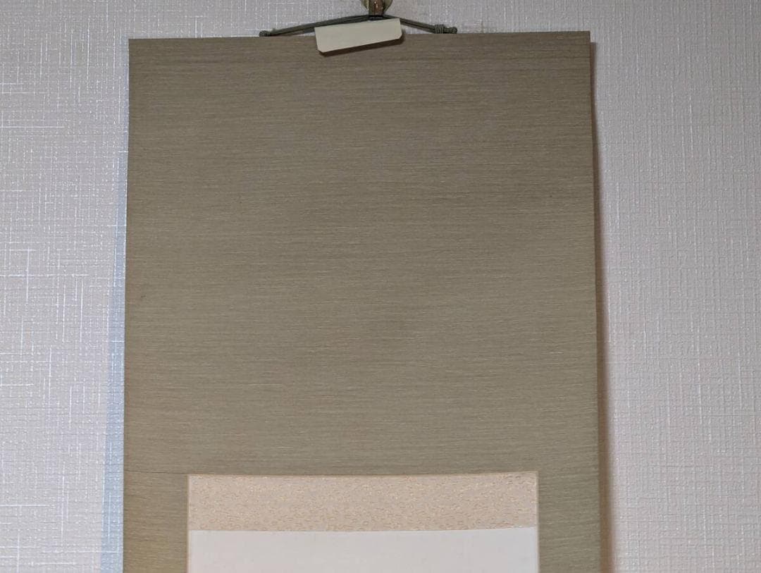 【真作】掛軸　今川魚心子　一行書　悠然たる墨跡　力強き筆致の美　Q32