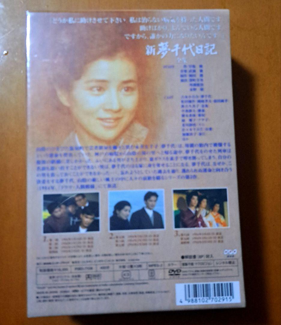 新品未開封　新夢千代日記全集