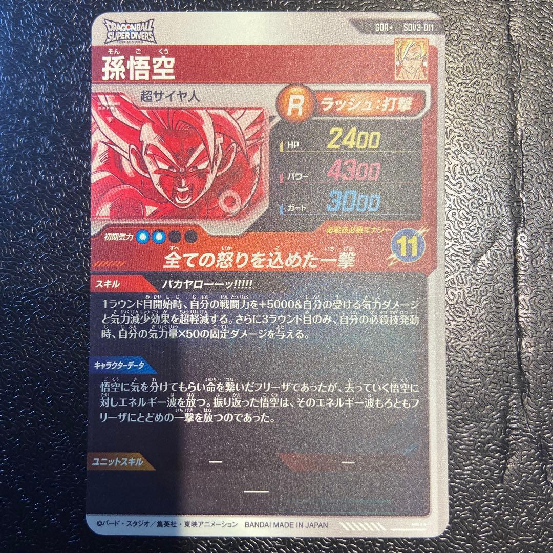 スーパーダイバーズ　3弾　SDV3-011 孫悟空 パラレル