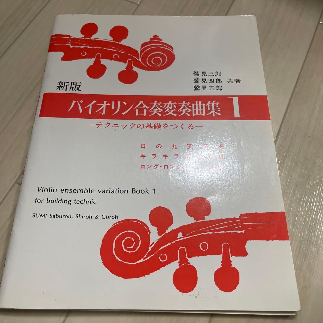 新版バイオリン合奏変奏曲集1 鷲見三郎 鷲見四郎 鷲見五郎 共著
