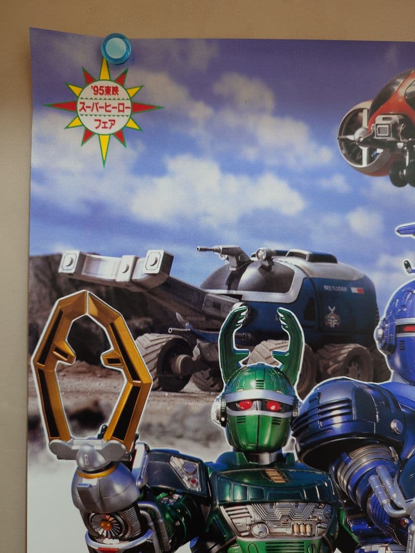 【レア・未使用品】劇場版　重甲ビーファイター　劇場用 ポスター　B2サイズ