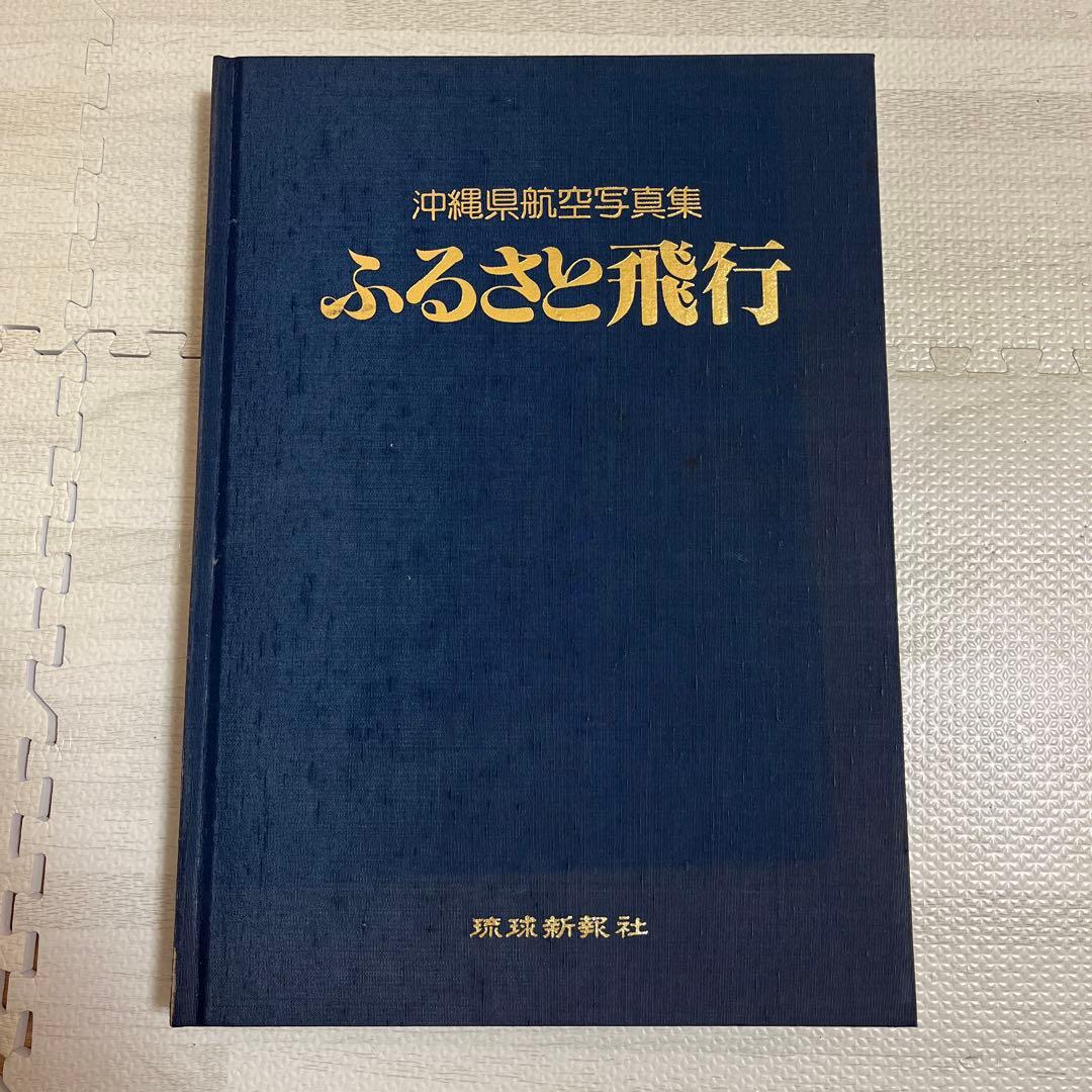 沖縄県航空写真集　ふるさと飛行
