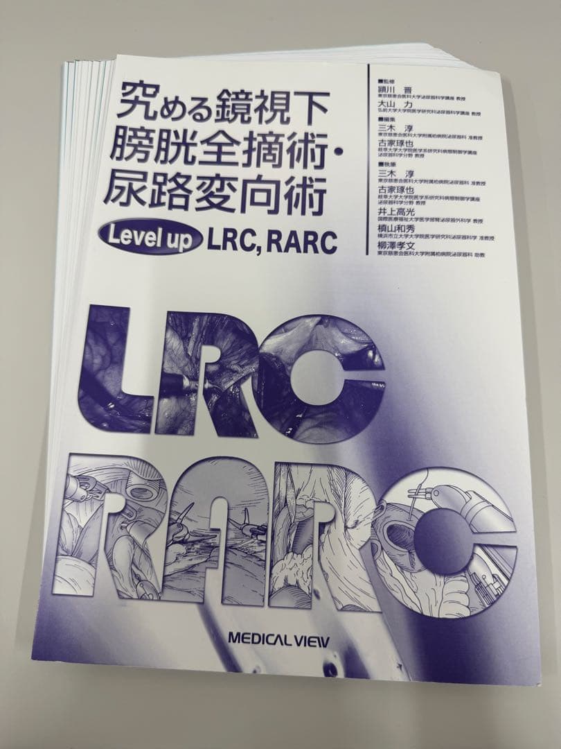※裁断済※究める鏡視下膀胱全摘術・尿路変向術