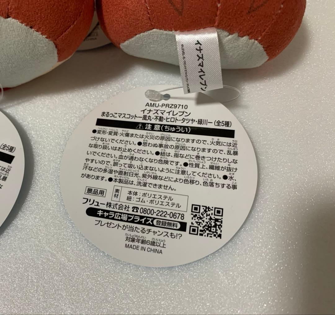 イナズマイレブン　まるっこマスコット　基山タツヤ　8点