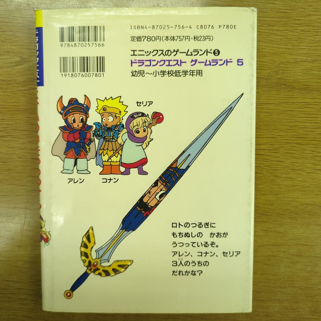 ドラゴンクエストゲームランド5はかいの神をやっつけろ （堀井雄二監修）