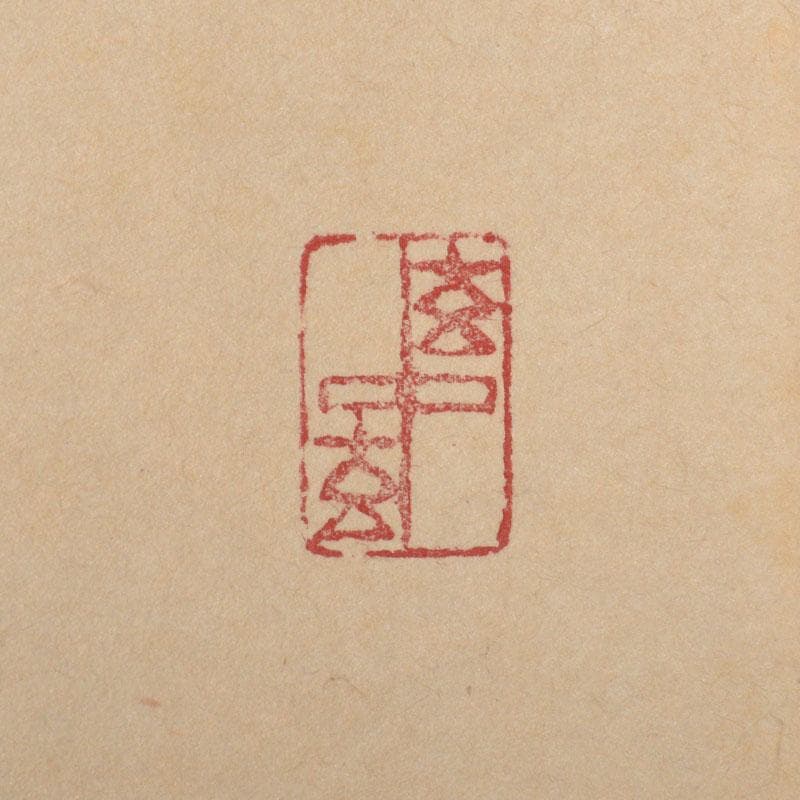 掛軸　前大徳　福本積應筆　一行書　「紅爐一點雪」　共箱　C　6767A