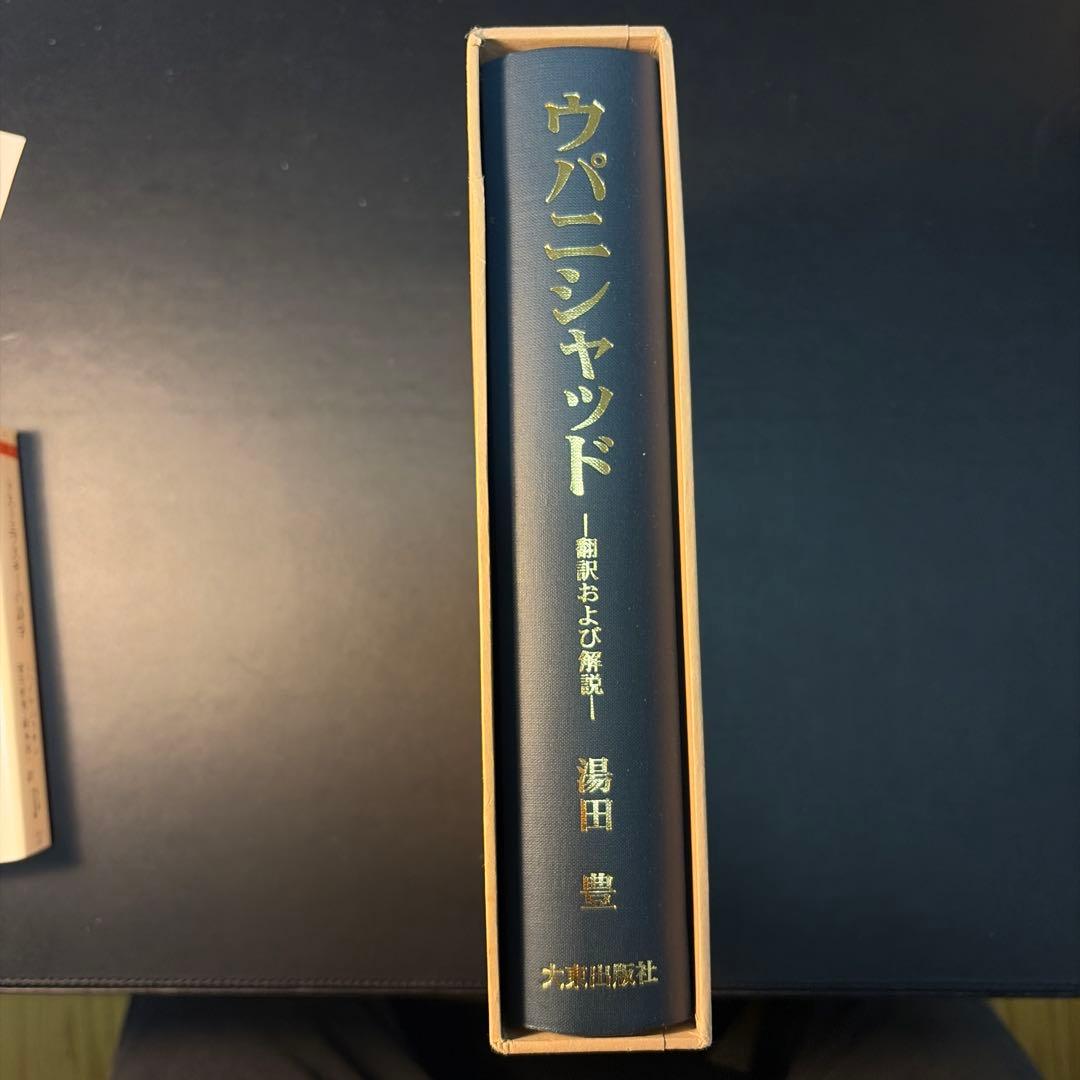 【希少・絶版】ウパニシャッド 翻訳および解説 湯田豊 大東出版社 インド哲学