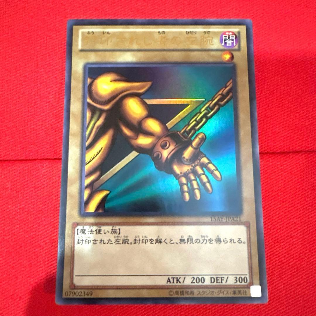 遊戯王 封印されし者の左腕 トレカ ウルトラレア 遊戯 アテム エクゾディア