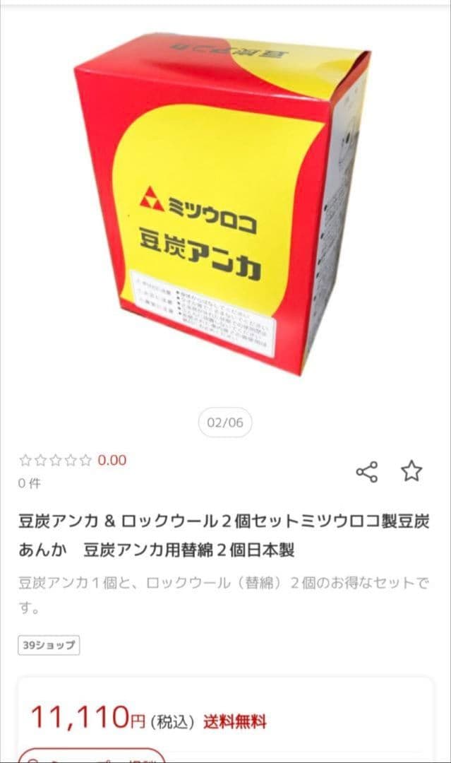 ミツウロコ　豆炭アンカ　ロックウールセット