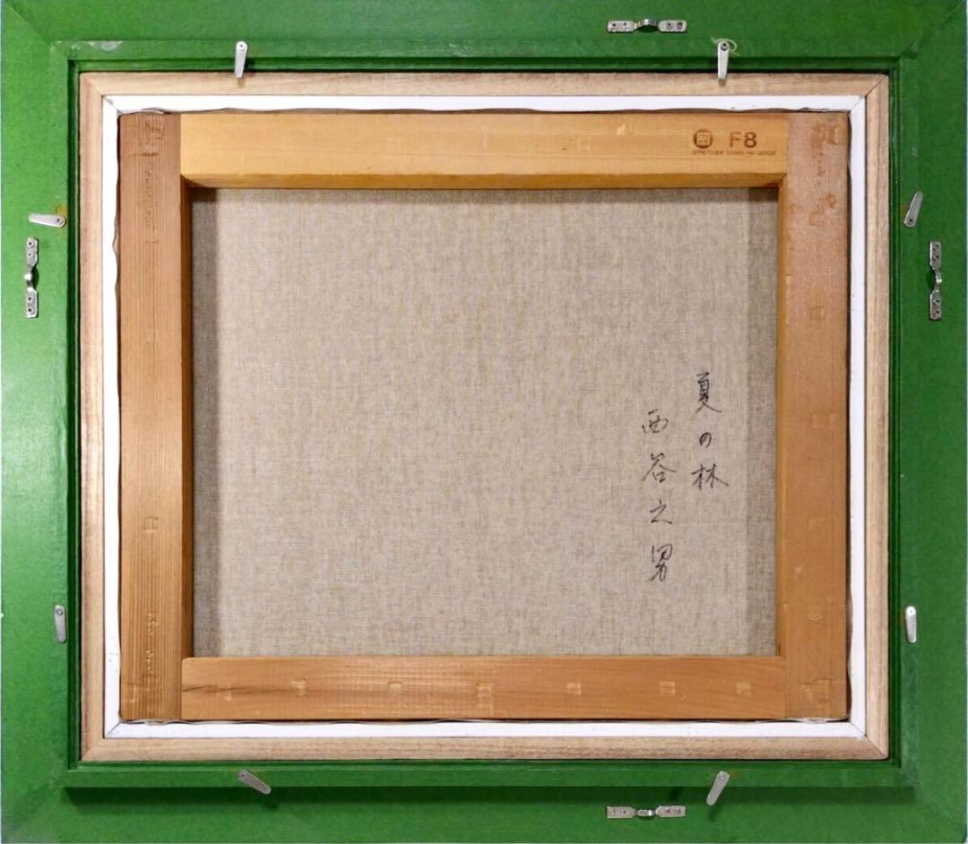 西谷之男 油彩「夏の林」額54×63cm 日展会友・白日会会員 タトウ箱付